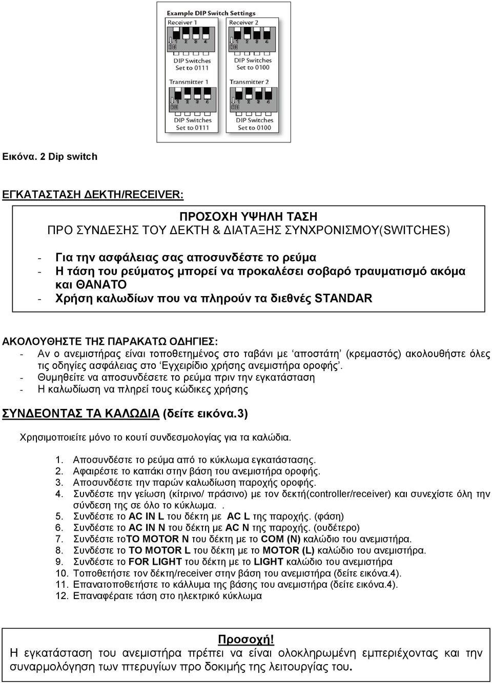 προκαλέσει σοβαρό τραυματισμό ακόμα και ΘΑΝΑΤΟ - Χρήση καλωδίων που να πληρούν τα διεθνές STANDAR ΑΚΟΛΟΥΘΗΣΤΕ ΤΗΣ ΠΑΡΑΚΑΤΩ ΟΔΗΓΙΕΣ: - Αν ο ανεμιστήρας είναι τοποθετημένος στο ταβάνι με αποστάτη