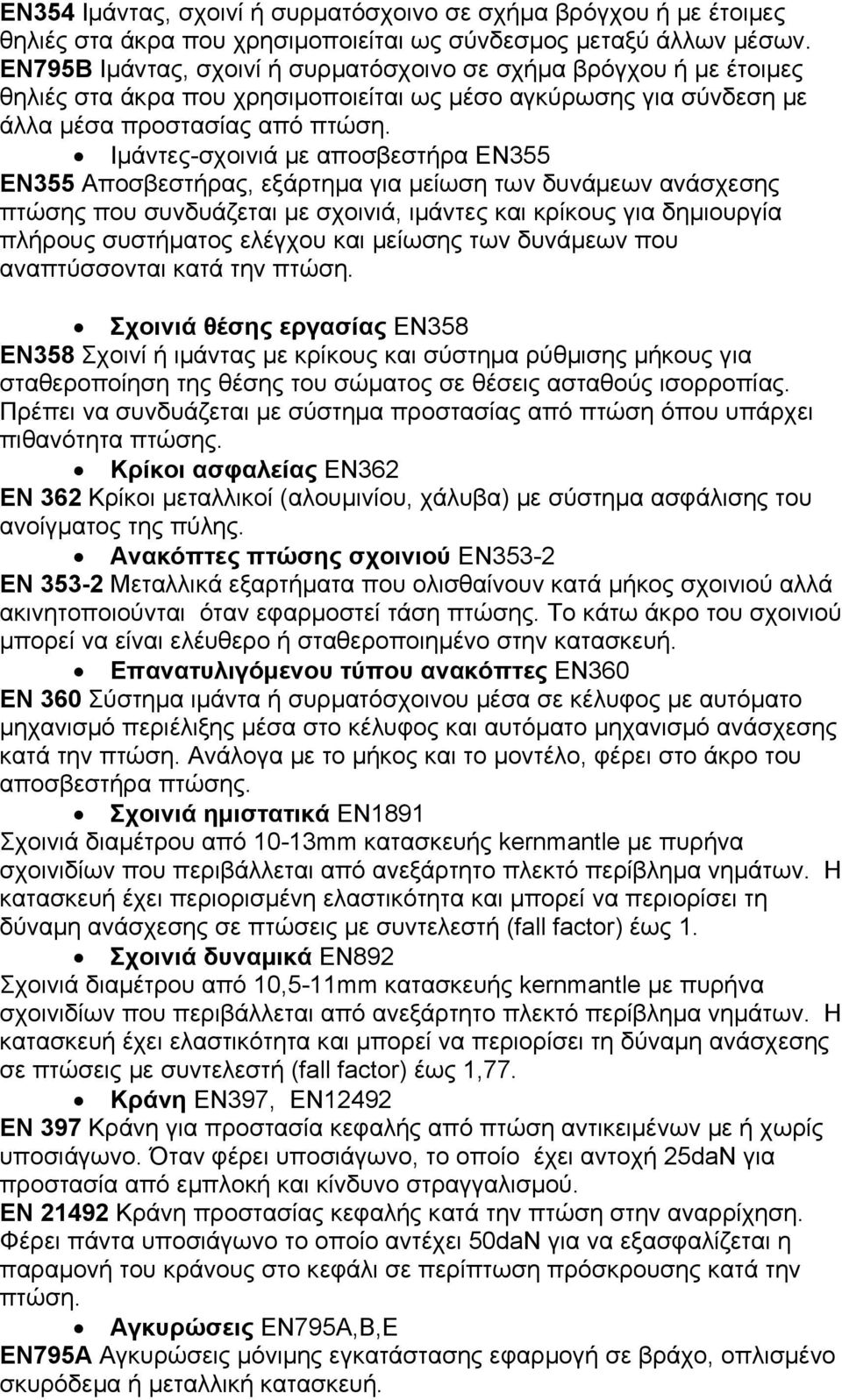 Ιμάντες-σχοινιά με αποσβεστήρα ΕΝ355 ΕΝ355 Αποσβεστήρας, εξάρτημα για μείωση των δυνάμεων ανάσχεσης πτώσης που συνδυάζεται με σχοινιά, ιμάντες και κρίκους για δημιουργία πλήρους συστήματος ελέγχου