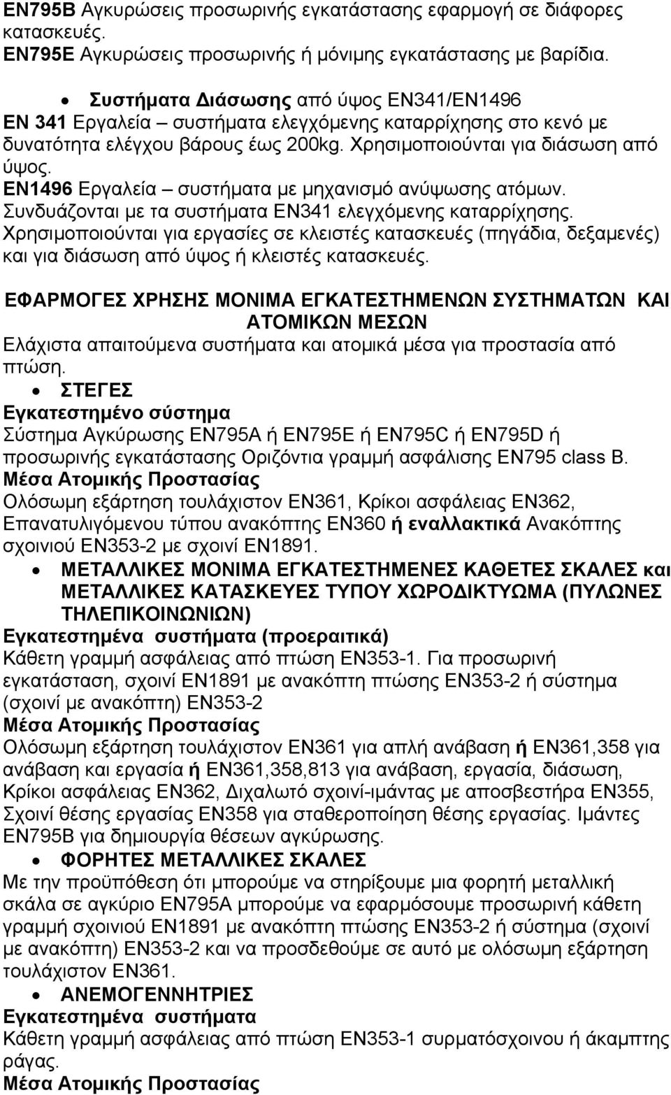 ΕΝ1496 Εργαλεία συστήματα με μηχανισμό ανύψωσης ατόμων. Συνδυάζονται με τα συστήματα ΕΝ341 ελεγχόμενης καταρρίχησης.