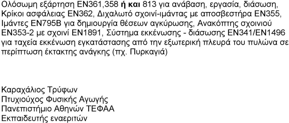 εκκένωσης - διάσωσης ΕΝ341/ΕΝ1496 για ταχεία εκκένωση εγκατάστασης από την εξωτερική πλευρά του πυλώνα σε περίπτωση