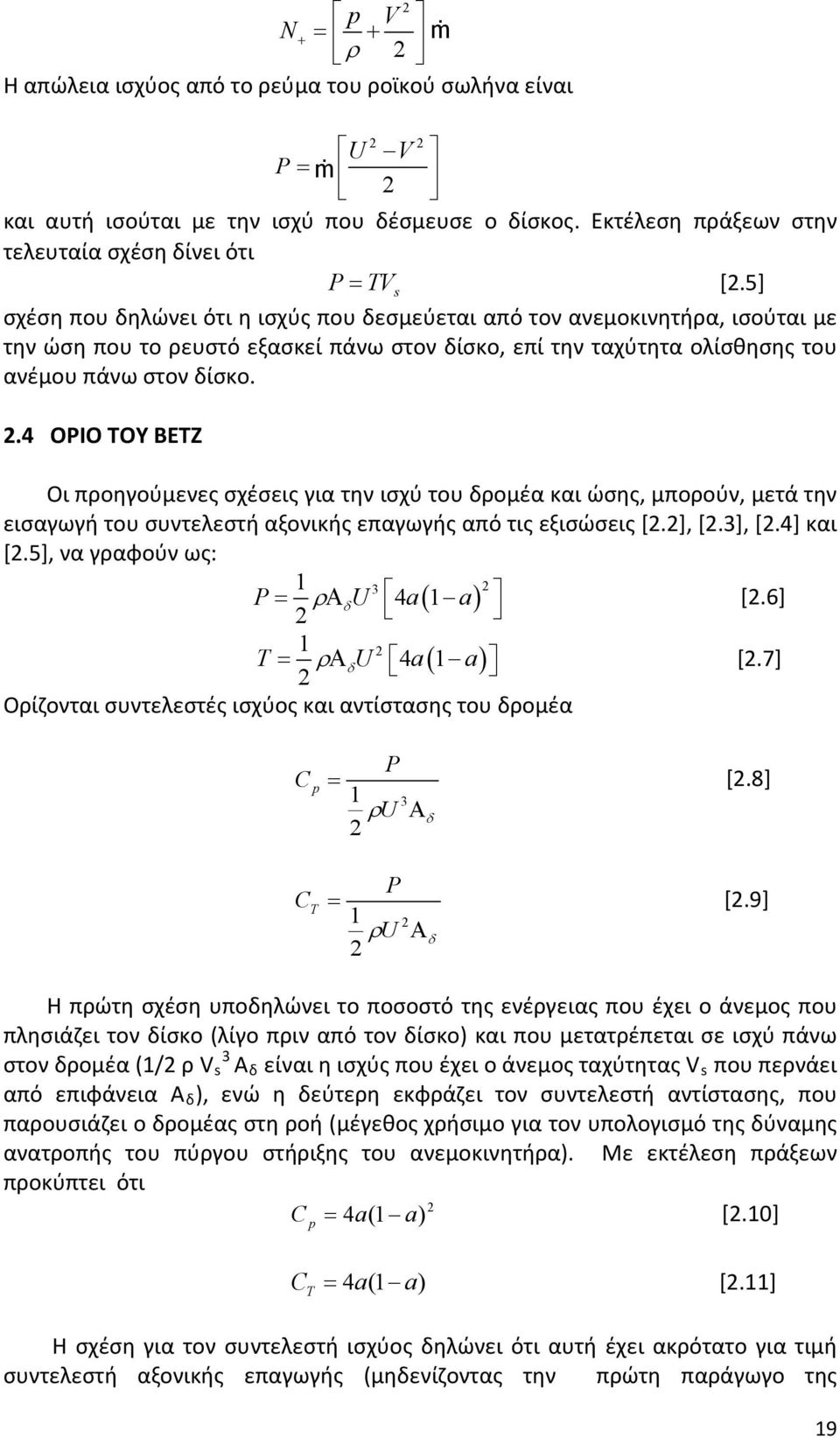 4 ΟΡΙΟ ΤΟΥ BETZ Οι προηγούμενες σχέσεις για την ισχύ του δρομέα και ώσης, μπορούν, μετά την εισαγωγή του συντελεστή αξονικής επαγωγής από τις εξισώσεις [2.2], [2.3], [2.4] και [2.