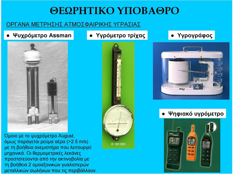 5 m/s) με τη βοήθεια ανεμιστήρα που λειτουργεί μηχανικά.