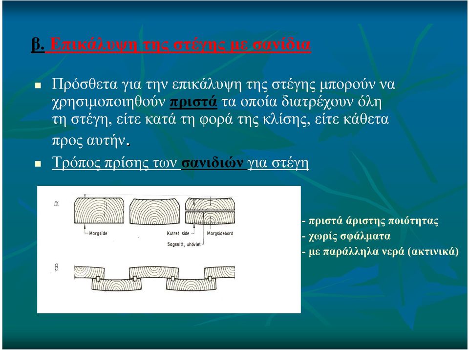 κατά τη φορά της κλίσης, είτε κάθετα προς αυτήν.