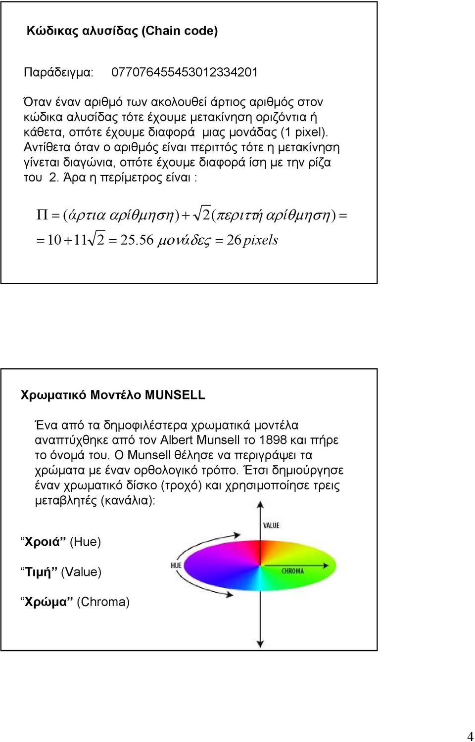 Άρα η περίμετρος είναι : Π = ( άρτια αρίθμηση) + = 10 + 11 2( περιττή αρίθμηση) = 2 = 25.