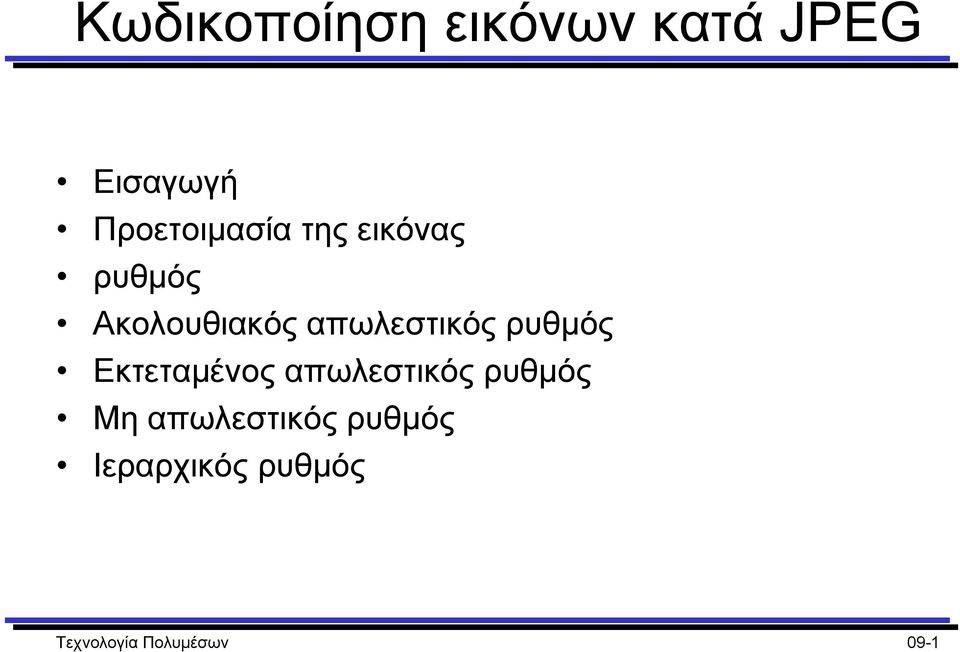 απωλεστικός ρυθµός Εκτεταµένος απωλεστικός ρυθµός