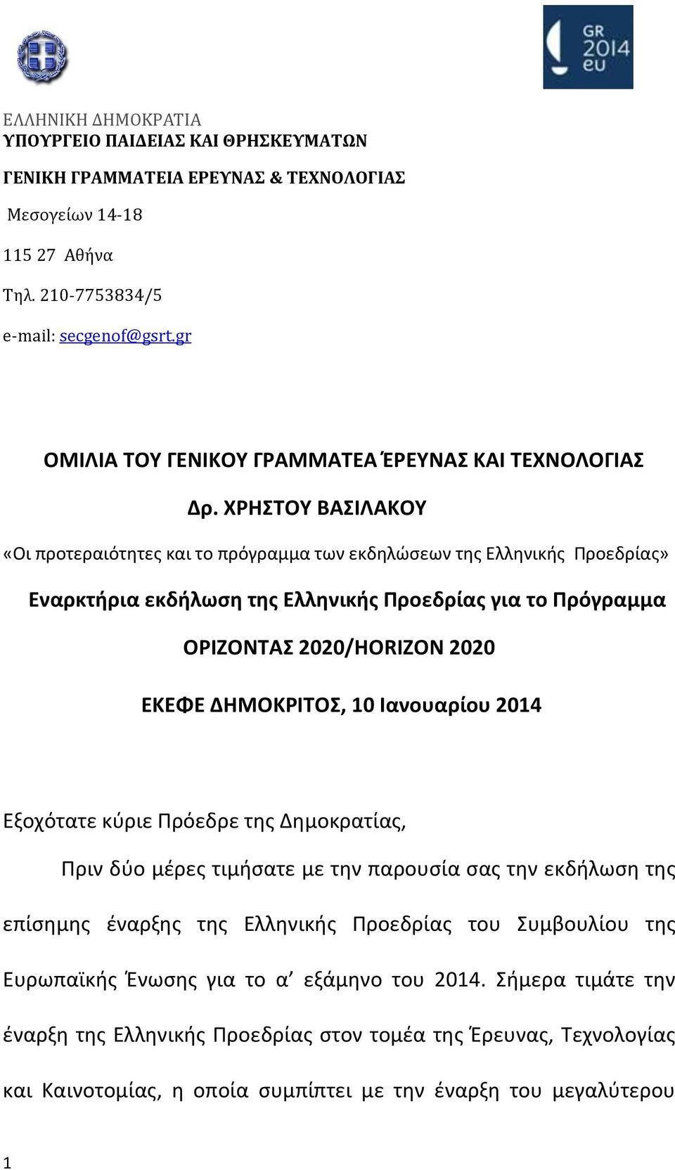 ΧΡΗΣΤΟΥ ΒΑΣΙΛΑΚΟΥ «Οι προτεραιότητες και το πρόγραμμα των εκδηλώσεων της Ελληνικής Προεδρίας» Εναρκτήρια εκδήλωση της Ελληνικής Προεδρίας για το Πρόγραμμα ΟΡΙΖΟΝΤΑΣ 2020/HORIZON 2020 ΕΚΕΦΕ