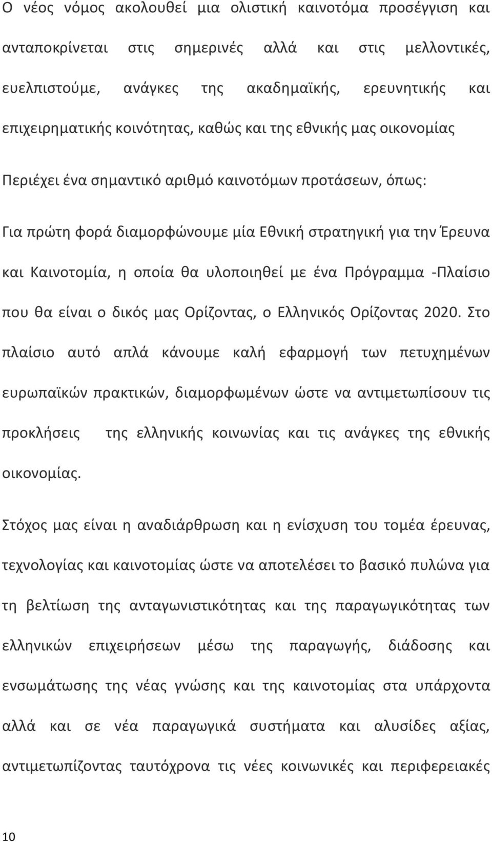 υλοποιηθεί με ένα Πρόγραμμα -Πλαίσιο που θα είναι ο δικός μας Ορίζοντας, ο Ελληνικός Ορίζοντας 2020.