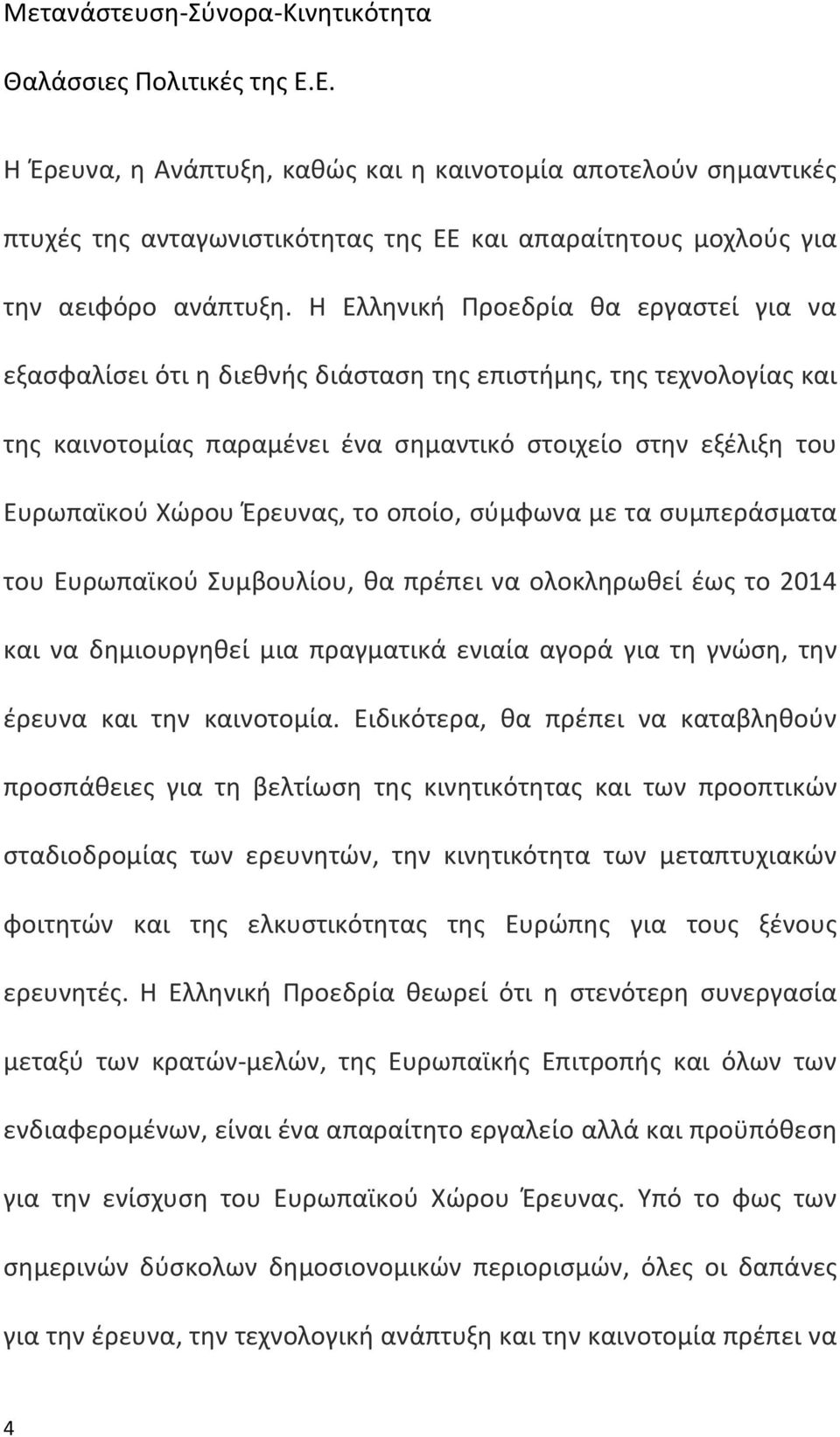 Η Ελληνική Προεδρία θα εργαστεί για να εξασφαλίσει ότι η διεθνής διάσταση της επιστήμης, της τεχνολογίας και της καινοτομίας παραμένει ένα σημαντικό στοιχείο στην εξέλιξη του Ευρωπαϊκού Χώρου