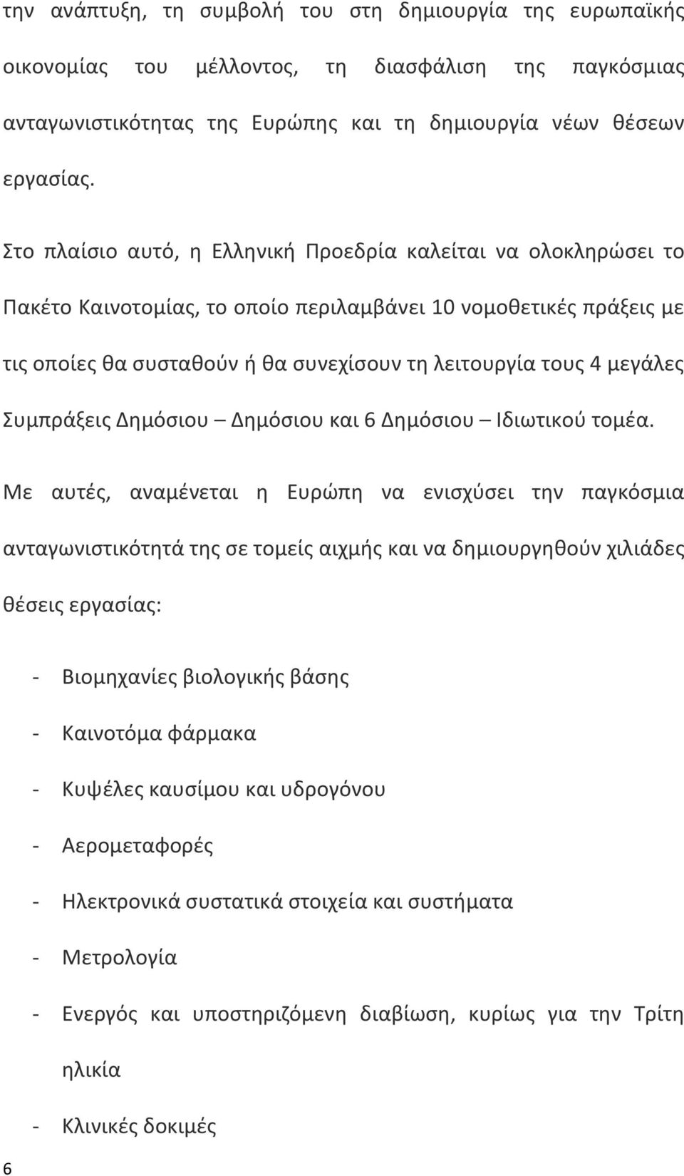 μεγάλες Συμπράξεις Δημόσιου Δημόσιου και 6 Δημόσιου Ιδιωτικού τομέα.