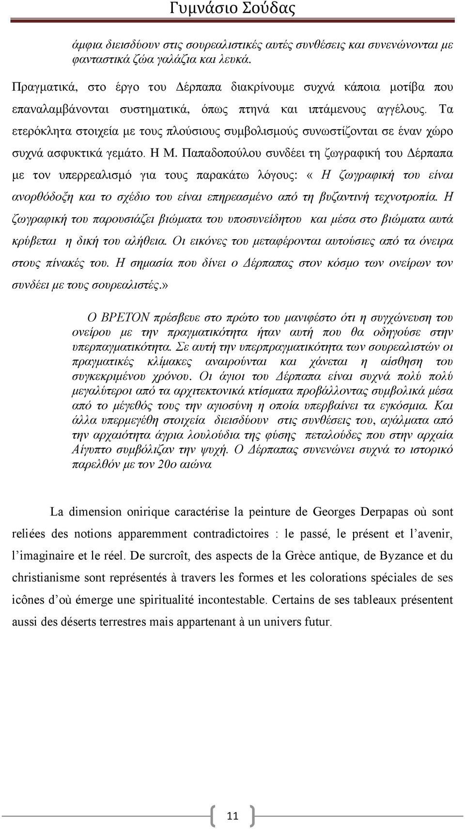 Τα ετερόκλητα στοιχεία με τους πλούσιους συμβολισμούς συνωστίζονται σε έναν χώρο συχνά ασφυκτικά γεμάτο. H Μ.