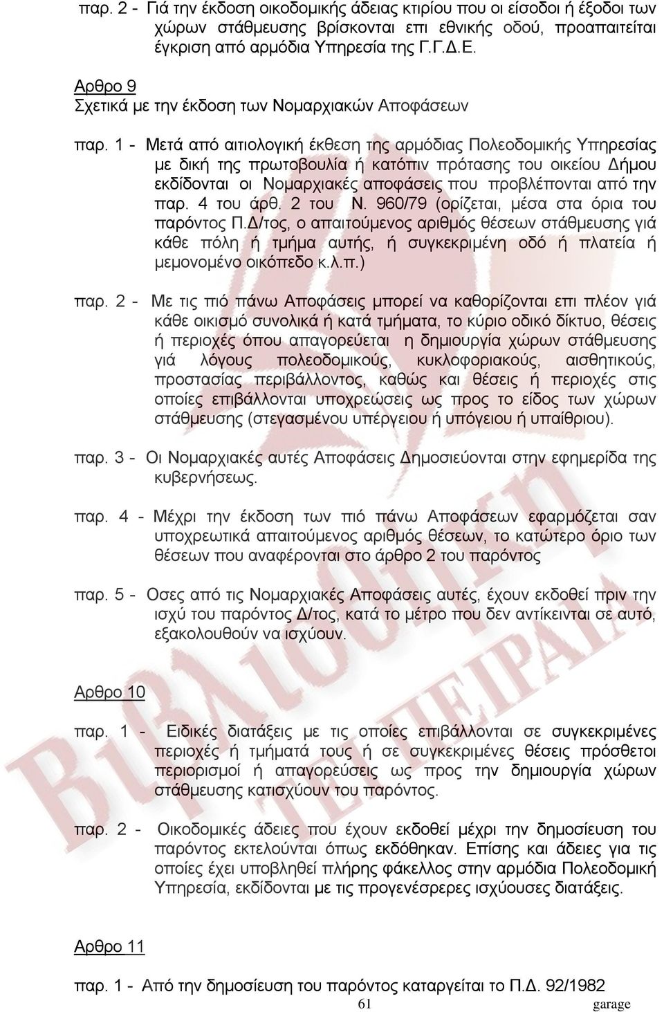 1 - Μετά από αιτιολογική έκθεση της αρμόδιας Πολεοδομικής Υπηρεσίας με δική της πρωτοβουλία ή κατόπιν πρότασης του οικείου ήμου εκδίδονται οι Νομαρχιακές αποφάσεις που προβλέπονται από την παρ.