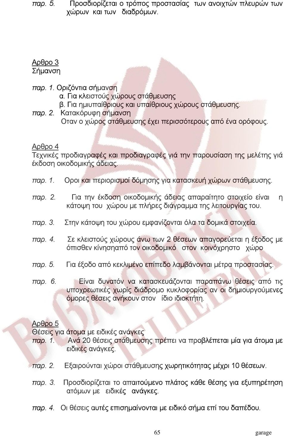 Αρθρο 4 Τεχνικές προδιαγραφές και προδιαγραφές γιά την παρουσίαση της μελέτης γιά έκδοση οικοδομικής άδειας. παρ. 1. Οροι και περιορισμοί δόμησης για κατασκευή χώρων στάθμευσης. παρ. 2.