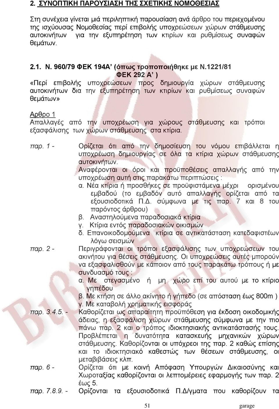 1221/81 ΦΕΚ 292 Α ) «Περί επιβολής υποχρεώσεων προς δημιουργία χώρων στάθμευσης αυτοκινήτων δια την εξυπηρέτηση των κτιρίων και ρυθμίσεως συναφών θεμάτων» Αρθρο 1 Απαλλαγές από την υποχρέωση για