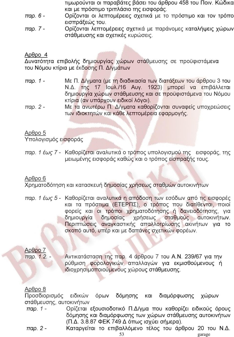 /γμάτων παρ. 1 - παρ. 2 - Με Π. /γματα (με τη διαδικασία των διατάξεων του άρθρου 3 του Ν.. της 17 Ιουλ./16 Αυγ.