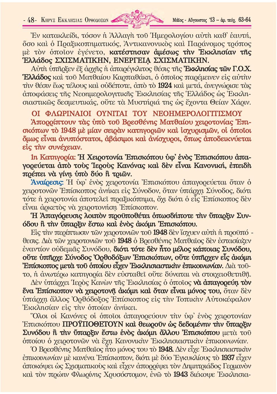 ΣΧΙΣΜΑΤΙΚΗΝ, ΕΝΕΡΓΕΙᾼ ΣΧΙΣΜΑΤΙΚΗΝ. Αὐτὴ ὑπῆρξεν ἐξ ἀρχῆς ἡ ἀπαρέγκλιτος θέ σις τῆς Ἐκκλησίας τῶν Γ.Ο.Χ. Ἑλλάδος καὶ τοῦ Ματθαίου Καρπαθάκη, ὁ ὁποῖος παρέμεινεν εἰς αὐτὴν τὴν θέσιν ἕως τέλους καὶ