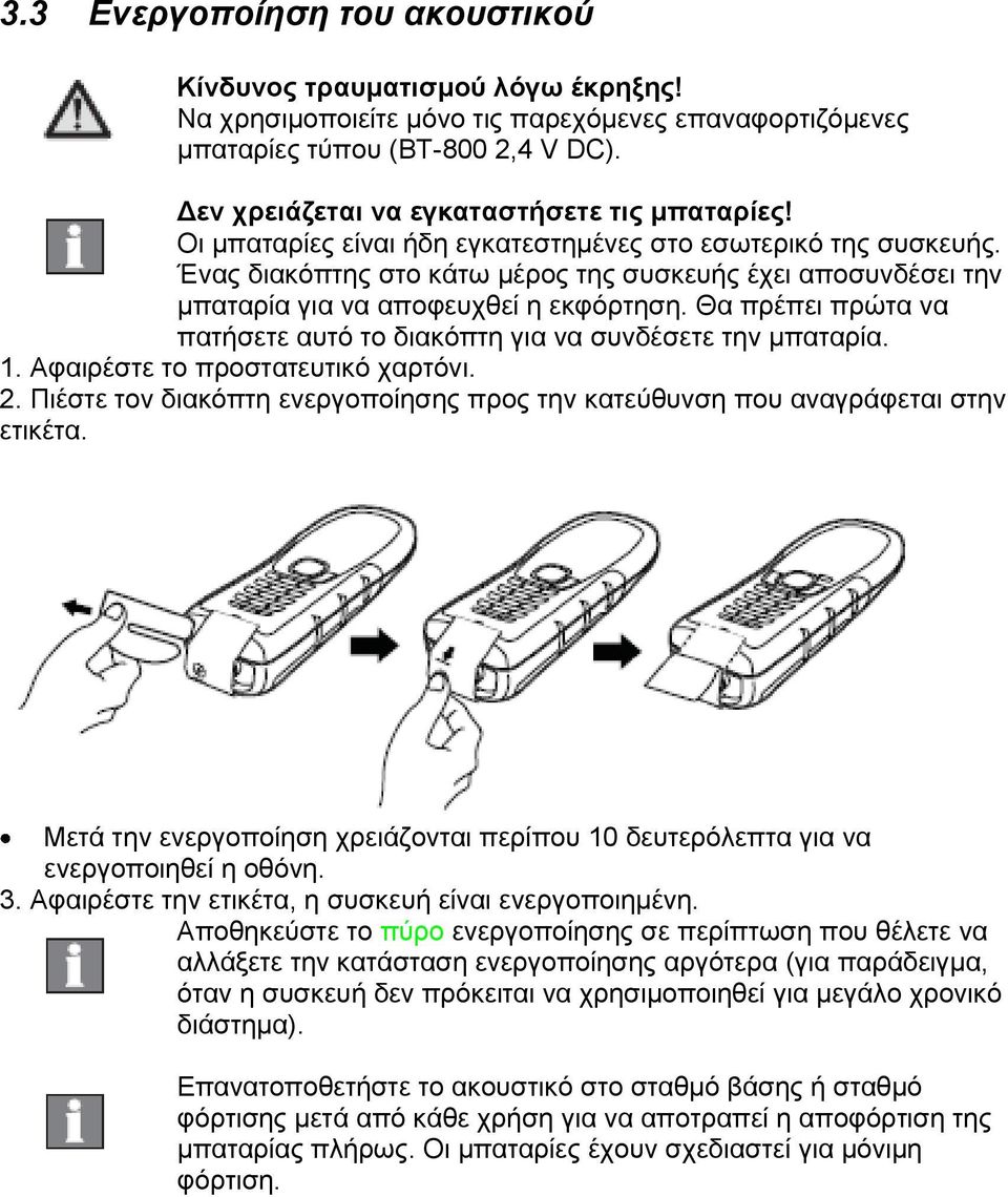 Ένας διακόπτης στο κάτω μέρος της συσκευής έχει αποσυνδέσει την μπαταρία για να αποφευχθεί η εκφόρτηση. Θα πρέπει πρώτα να πατήσετε αυτό το διακόπτη για να συνδέσετε την μπαταρία. 1.