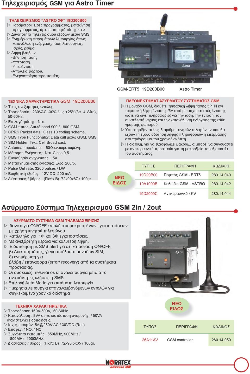 GSM-ERT5 19D200B00 Astro Timer ΤΕΧΝΙΚΑ ΧΑΡΑΚΤΗΡΙΣΤΙΚΑ GSM 19D200B00 w Τρεις ανεξάρτητες εντολές w Τροφοδοσία : 230VAC -30% έως +25%(3φ, 4 Wire), 50-60Hz. w Επιλογή φάσης : Ναι.