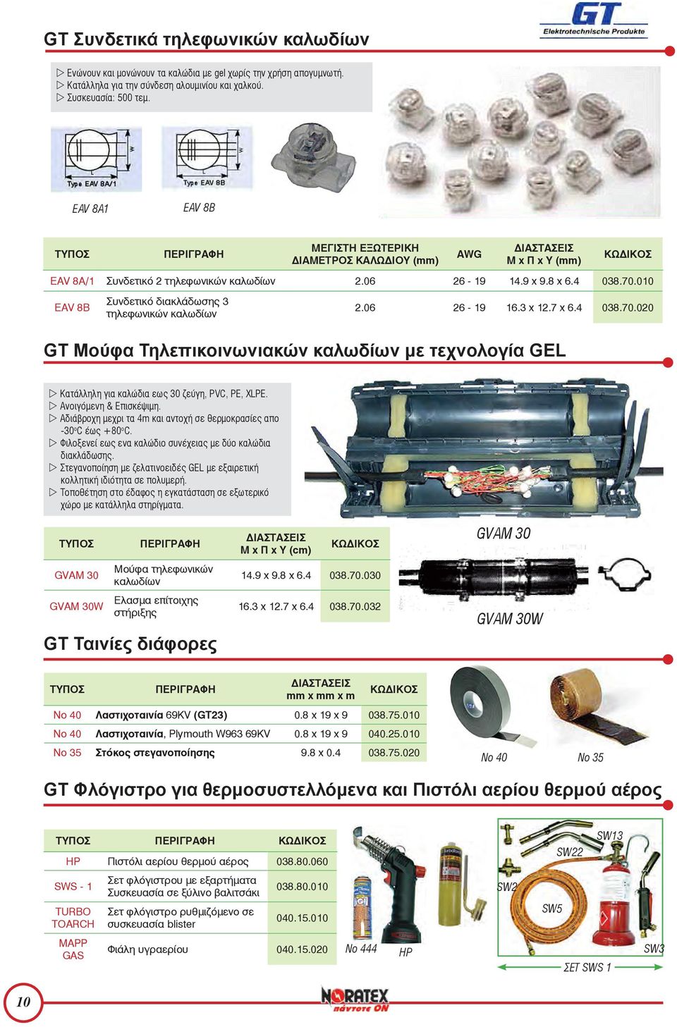 010 EAV 8B Συνδετικό διακλάδωσης 3 τηλεφωνικών καλωδίων 2.06 26-19 16.3 x 12.7 x 6.4 038.70.