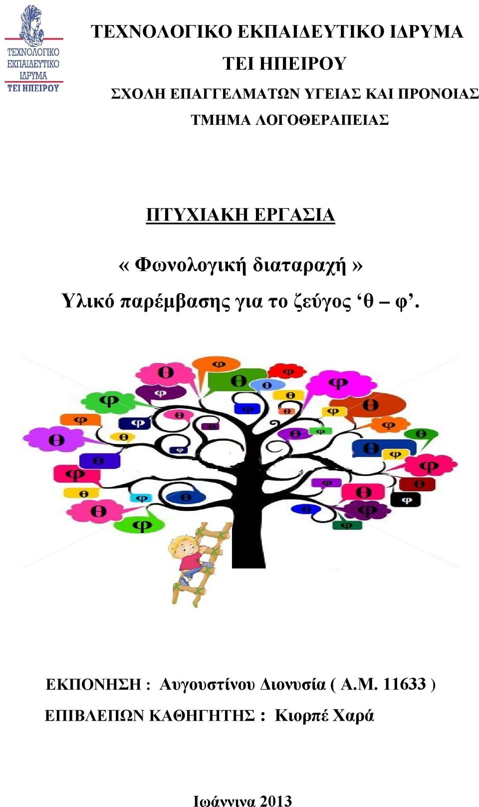 διαταραχή» Υλικό παρέμβασης για το ζεύγος θ φ.
