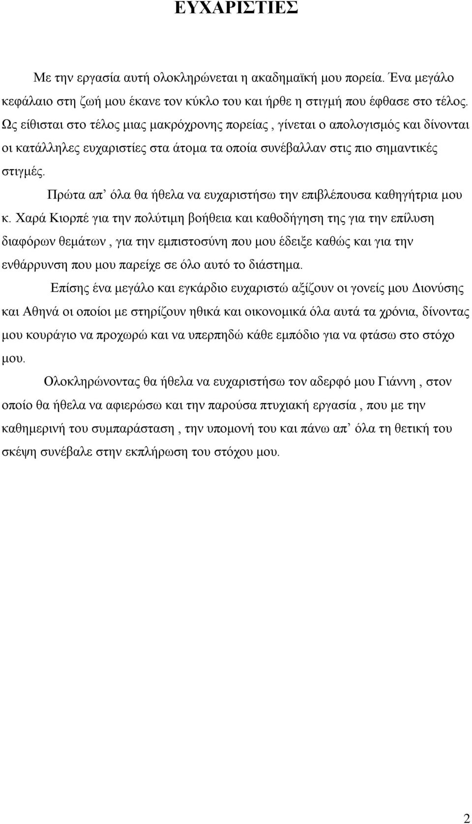 Πρώτα απ όλα θα ήθελα να ευχαριστήσω την επιβλέπουσα καθηγήτρια μου κ.