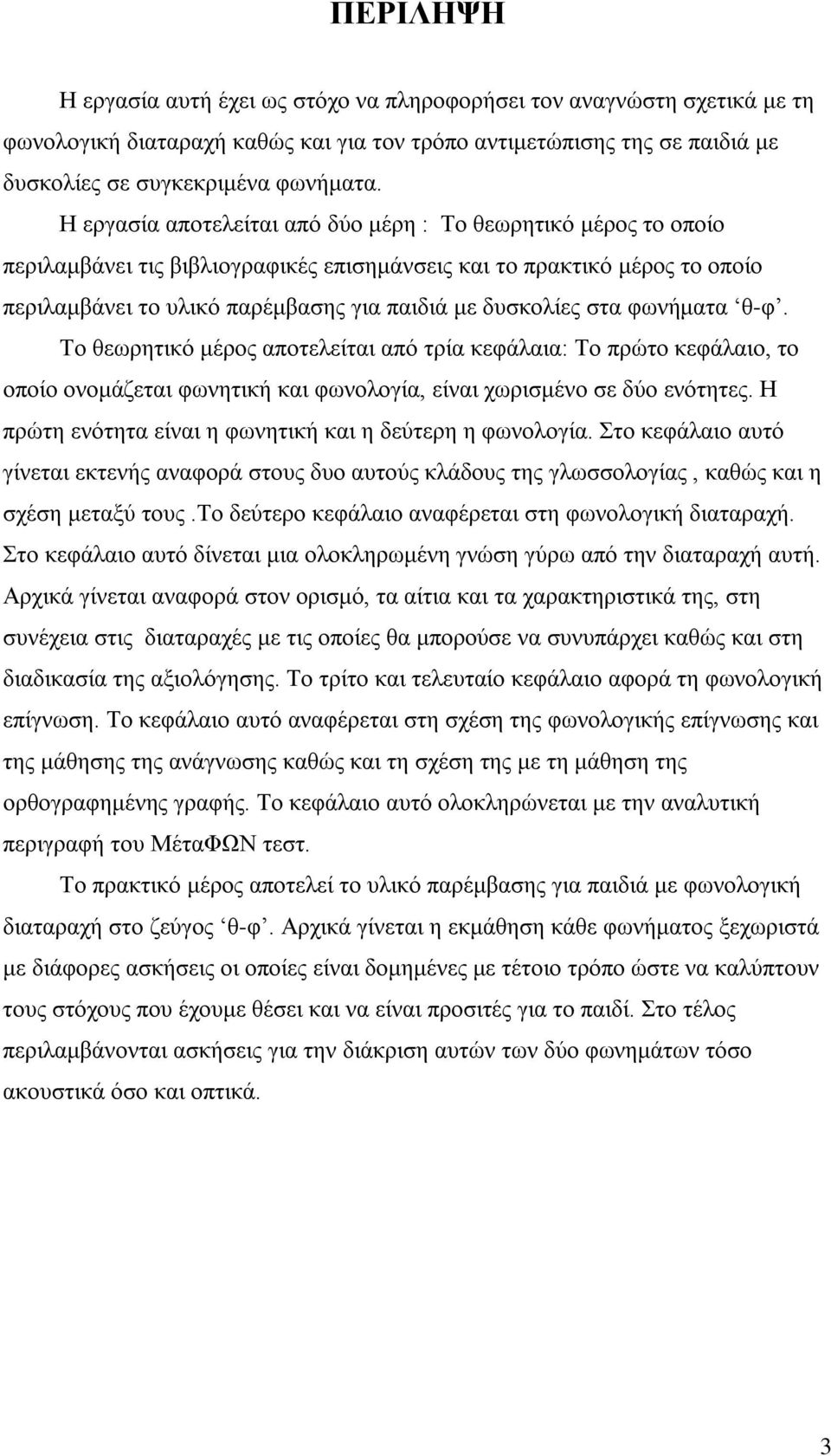 στα φωνήματα θ-φ. Το θεωρητικό μέρος αποτελείται από τρία κεφάλαια: Το πρώτο κεφάλαιο, το οποίο ονομάζεται φωνητική και φωνολογία, είναι χωρισμένο σε δύο ενότητες.