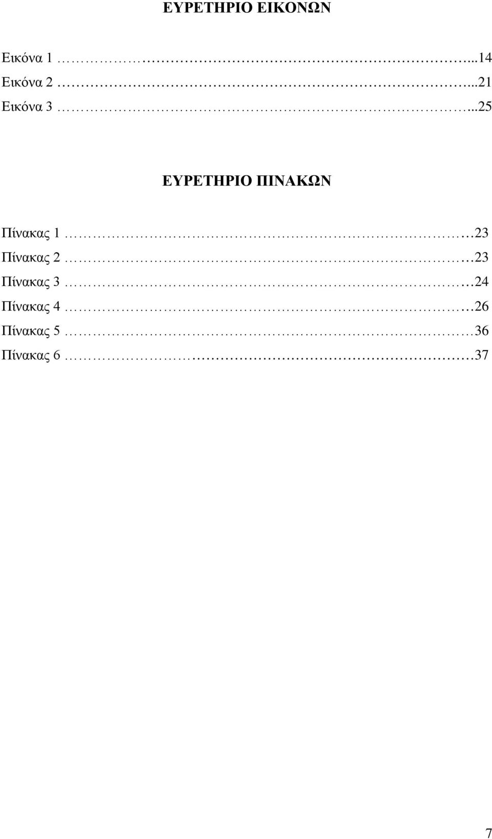 ..25 ΕΥΡΕΤΗΡΙΟ ΠΙΝΑΚΩΝ Πίνακας 1 23