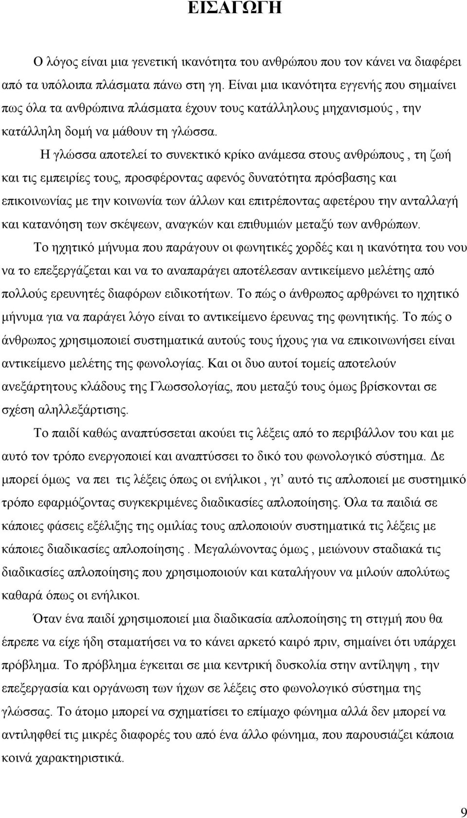 Η γλώσσα αποτελεί το συνεκτικό κρίκο ανάμεσα στους ανθρώπους, τη ζωή και τις εμπειρίες τους, προσφέροντας αφενός δυνατότητα πρόσβασης και επικοινωνίας με την κοινωνία των άλλων και επιτρέποντας