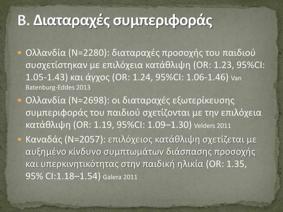 46) Van Batenburg-Eddes 2013 Ολλανδία (N=2698): οι διαταραχές εξωτερίκευσης συμπεριφοράς του παιδιού σχετίζονται με την επιλόχεια