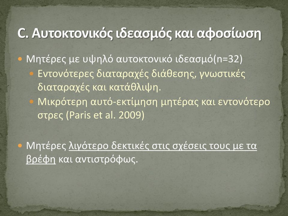 Μικρότερη αυτό-εκτίμηση μητέρας και εντονότερο στρες (Paris et