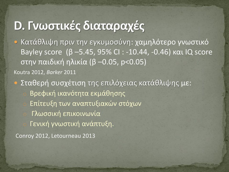 05) Koutra 2012, Barker 2011 Σταθερή συσχέτιση της επιλόχειας κατάθλιψης με: o Βρεφική