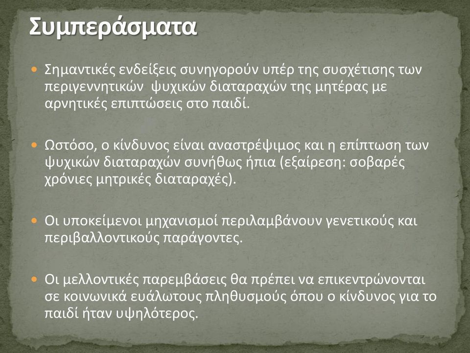 Ωστόσο, ο κίνδυνος είναι αναστρέψιμος και η επίπτωση των ψυχικών διαταραχών συνήθως ήπια (εξαίρεση: σοβαρές χρόνιες