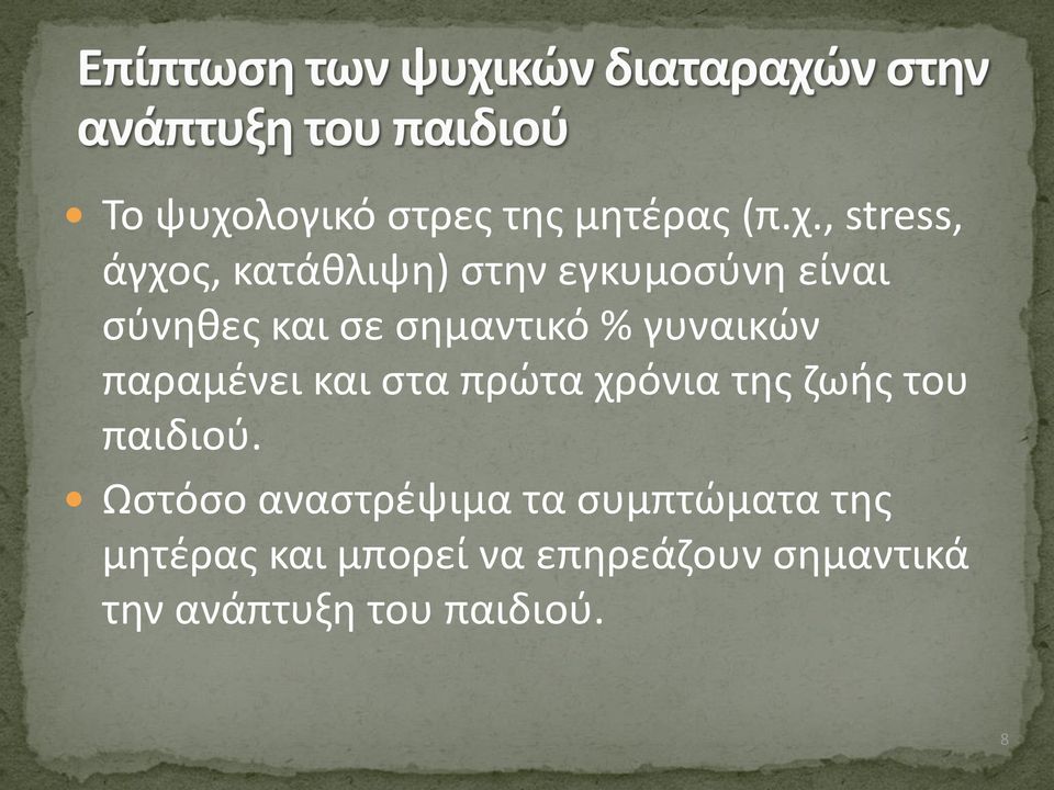 , stress, άγχος, κατάθλιψη) στην εγκυμοσύνη είναι σύνηθες και σε