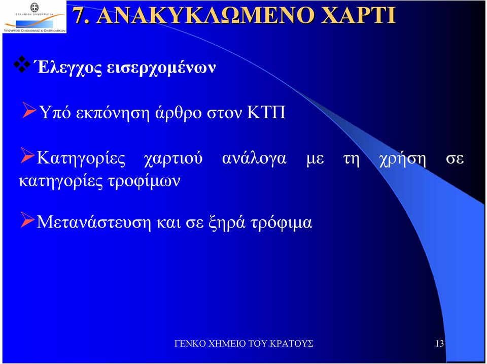 ανάλογα με τη χρήση σε κατηγορίες τροφίμων