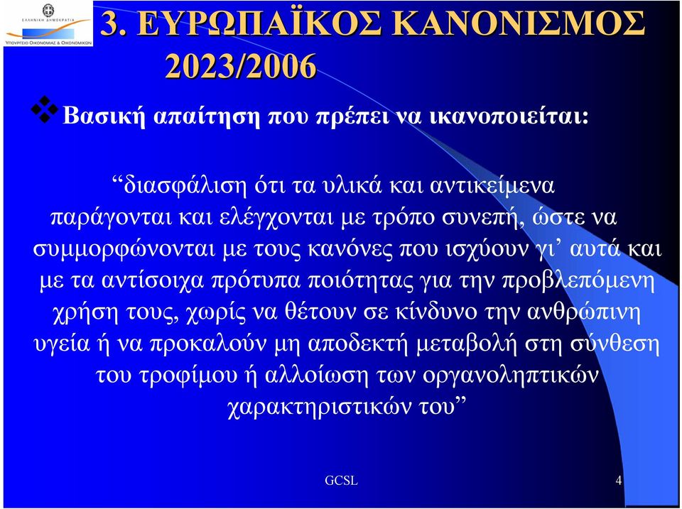 και με τα αντίσοιχα πρότυπα ποιότητας για την προβλεπόμενη χρήση τους, χωρίς να θέτουν σε κίνδυνο την ανθρώπινη