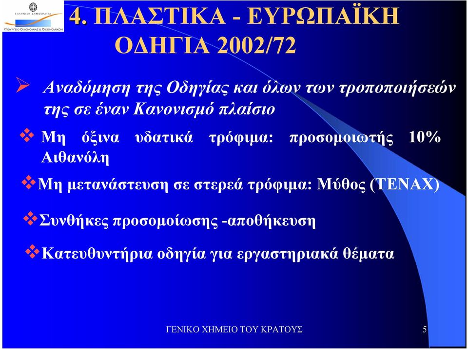 προσομοιωτής 10% Αιθανόλη Μη μετανάστευση σε στερεά τρόφιμα: Μύθος (TENAX)