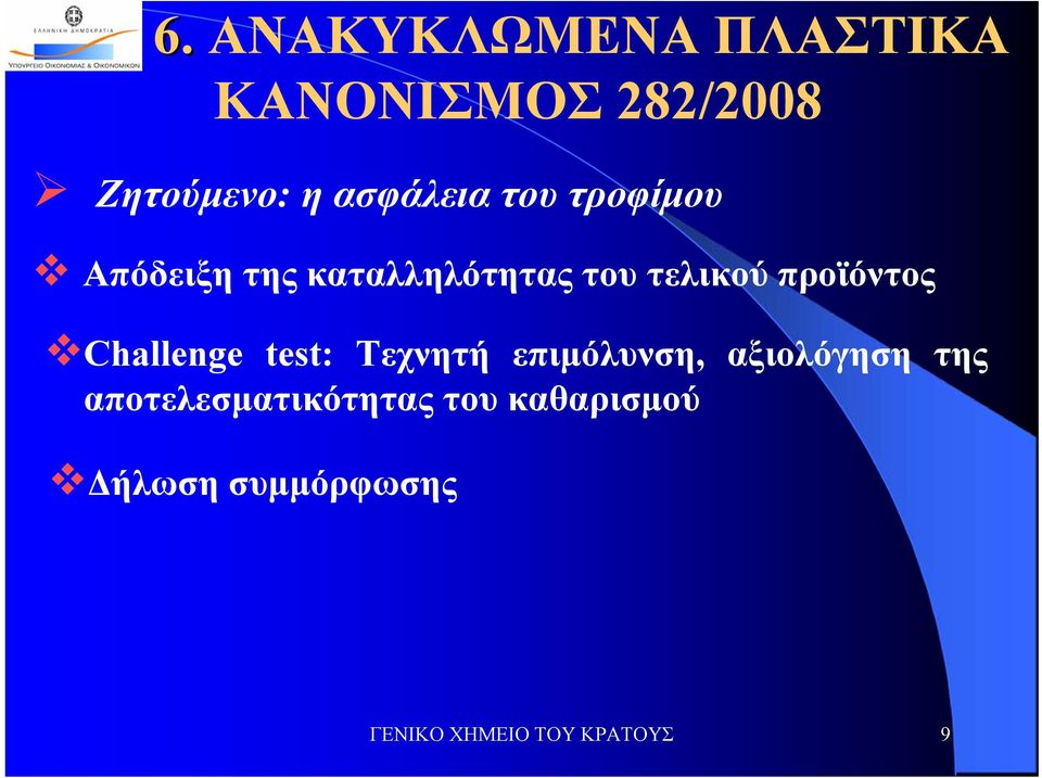 προϊόντος Challenge test: Τεχνητή επιμόλυνση, αξιολόγηση της