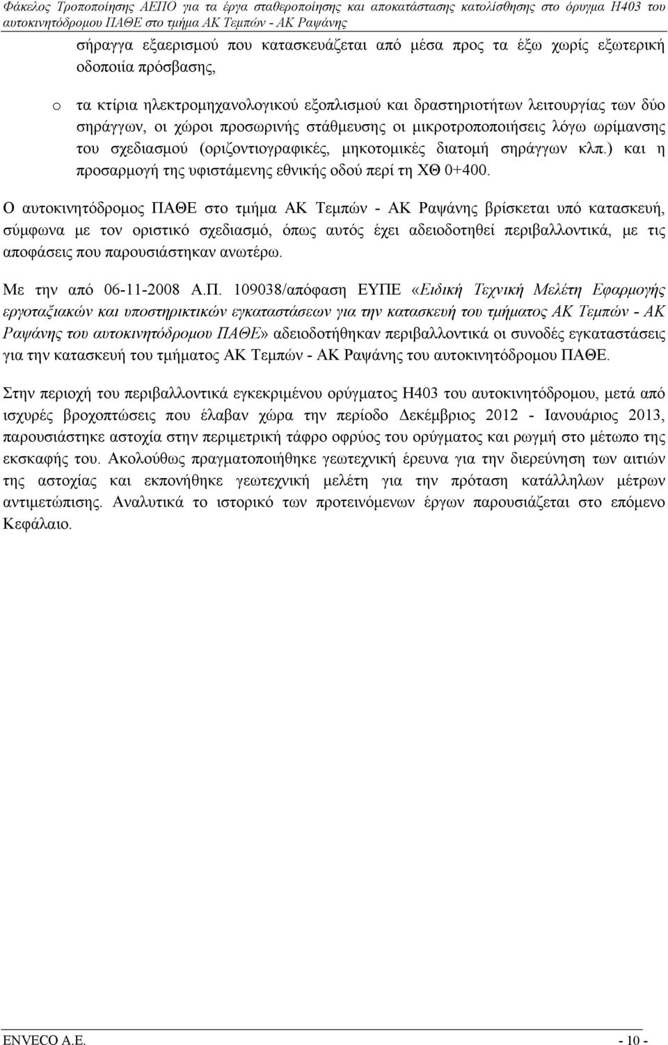Ο αυτοκινητόδρομος ΠΑΘΕ στο τμήμα ΑΚ Τεμπών - ΑΚ Ραψάνης βρίσκεται υπό κατασκευή, σύμφωνα με τον οριστικό σχεδιασμό, όπως αυτός έχει αδειοδοτηθεί περιβαλλοντικά, με τις αποφάσεις που παρουσιάστηκαν