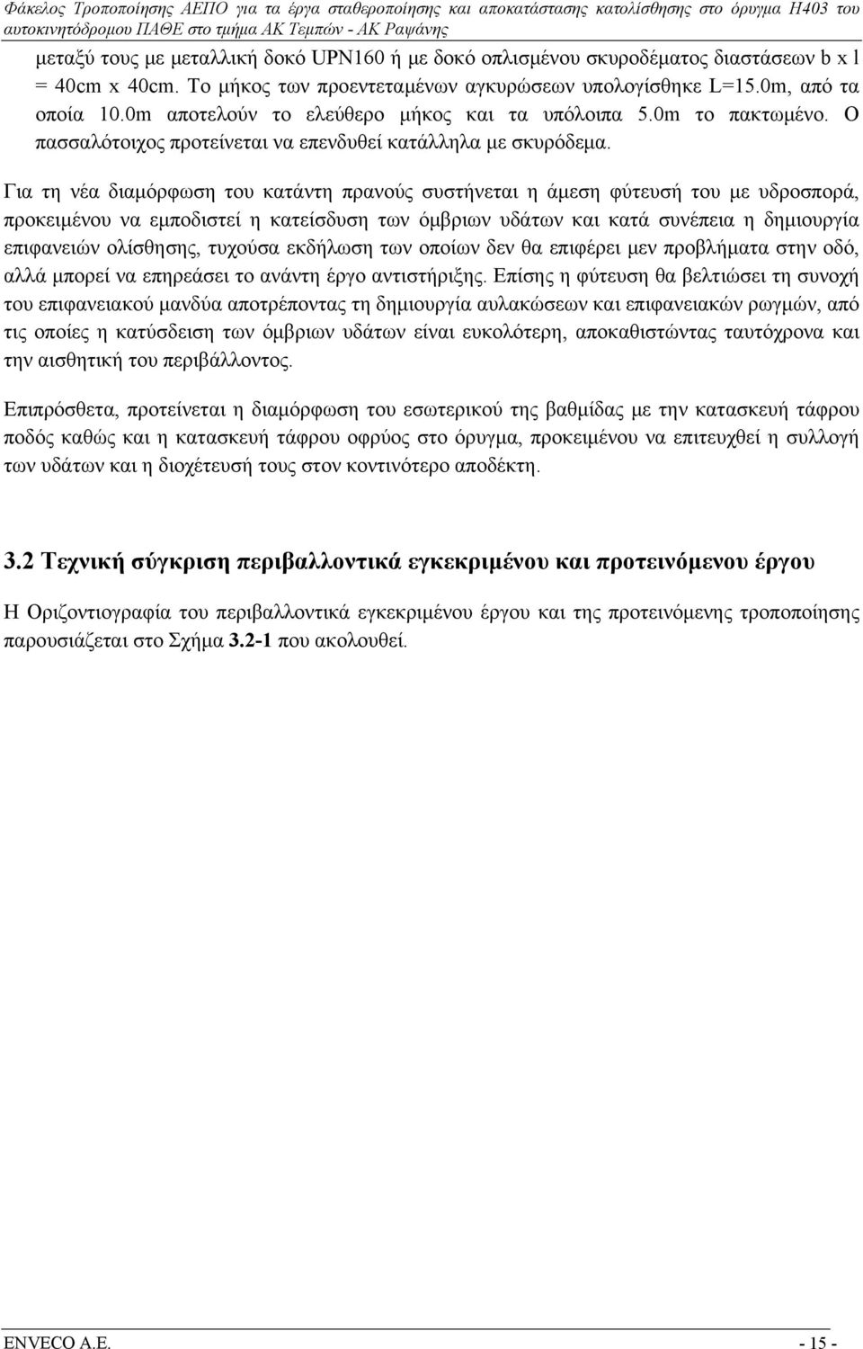 Για τη νέα διαμόρφωση του κατάντη πρανούς συστήνεται η άμεση φύτευσή του με υδροσπορά, προκειμένου να εμποδιστεί η κατείσδυση των όμβριων υδάτων και κατά συνέπεια η δημιουργία επιφανειών ολίσθησης,