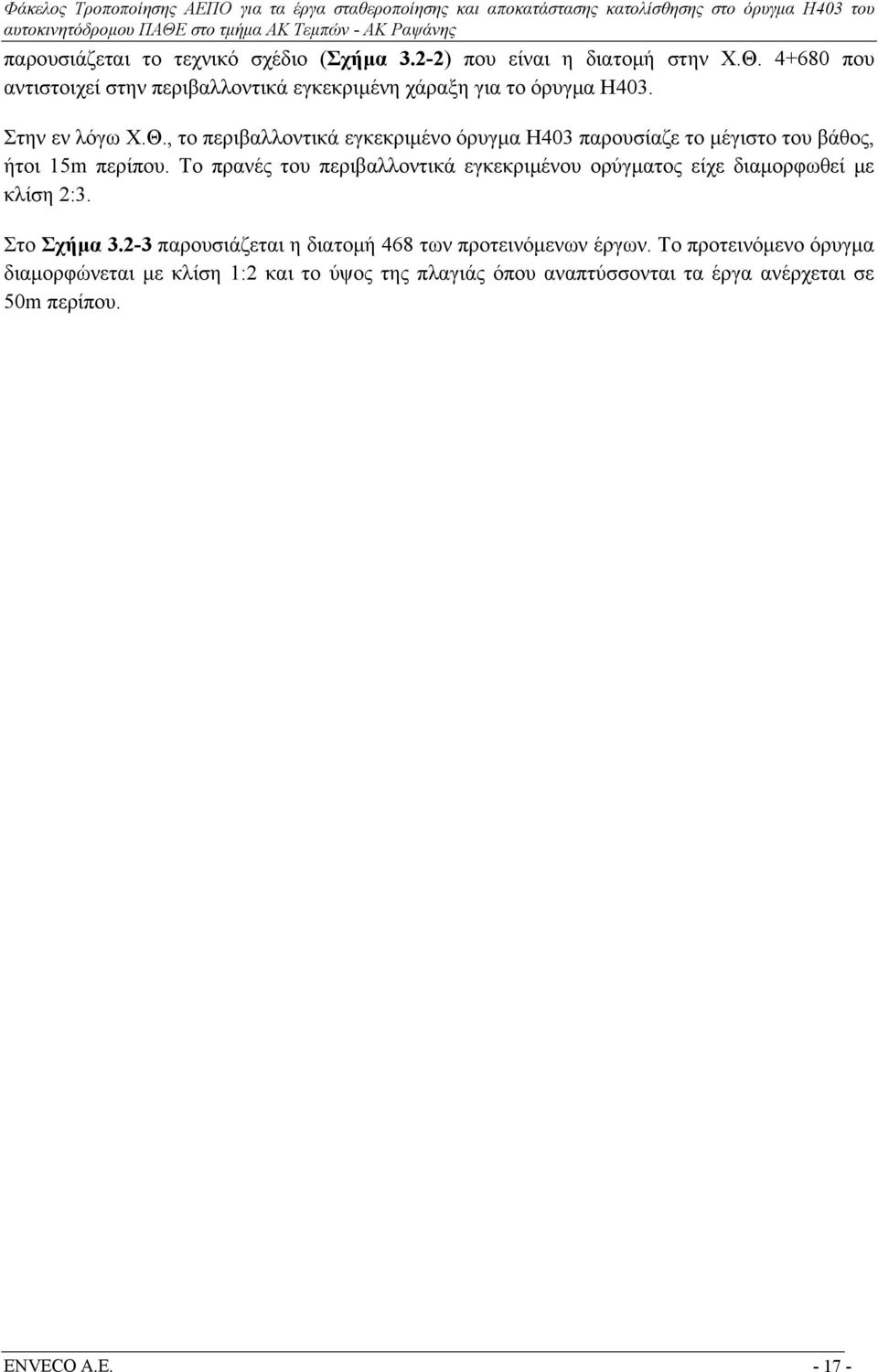 , το περιβαλλοντικά εγκεκριμένο όρυγμα Η403 παρουσίαζε το μέγιστο του βάθος, ήτοι 15m περίπου.