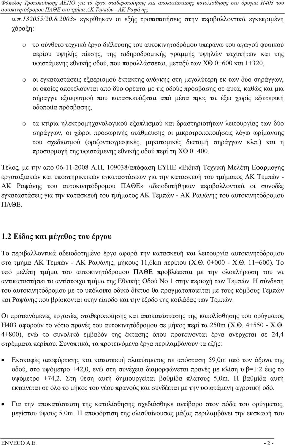 σιδηροδρομικής γραμμής υψηλών ταχυτήτων και της υφιστάμενης εθνικής οδού, που παραλλάσσεται, μεταξύ των ΧΘ 0+600 και 1+320, o οι εγκαταστάσεις εξαερισμού έκτακτης ανάγκης στη μεγαλύτερη εκ των δύο
