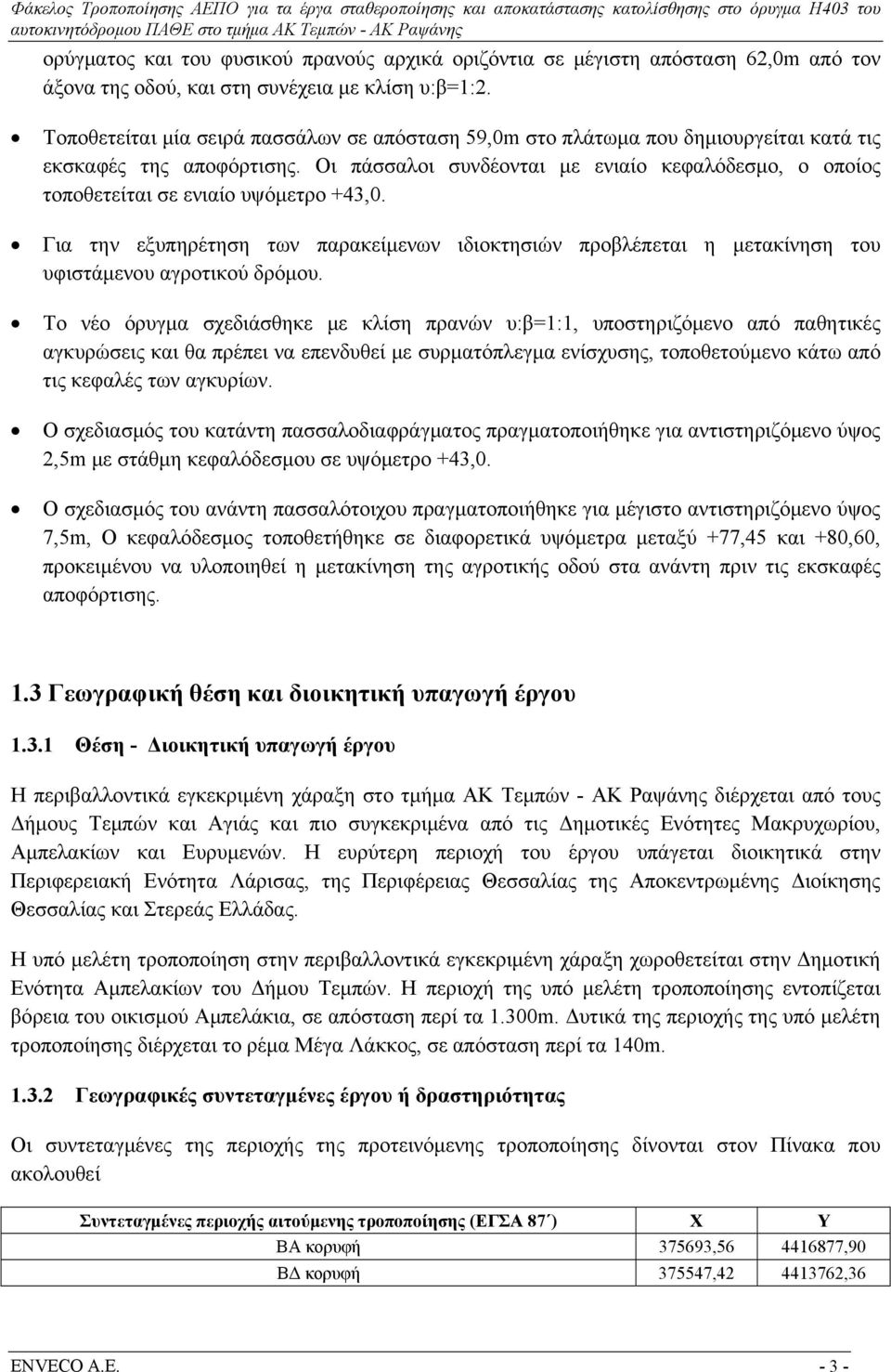 Οι πάσσαλοι συνδέονται με ενιαίο κεφαλόδεσμο, ο οποίος τοποθετείται σε ενιαίο υψόμετρο +43,0.