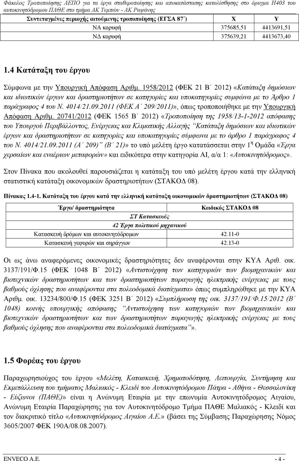 2011 (ΦΕΚ Α 209/2011)», όπως τροποποιήθηκε με την Υπουργική Απόφαση Αριθμ.