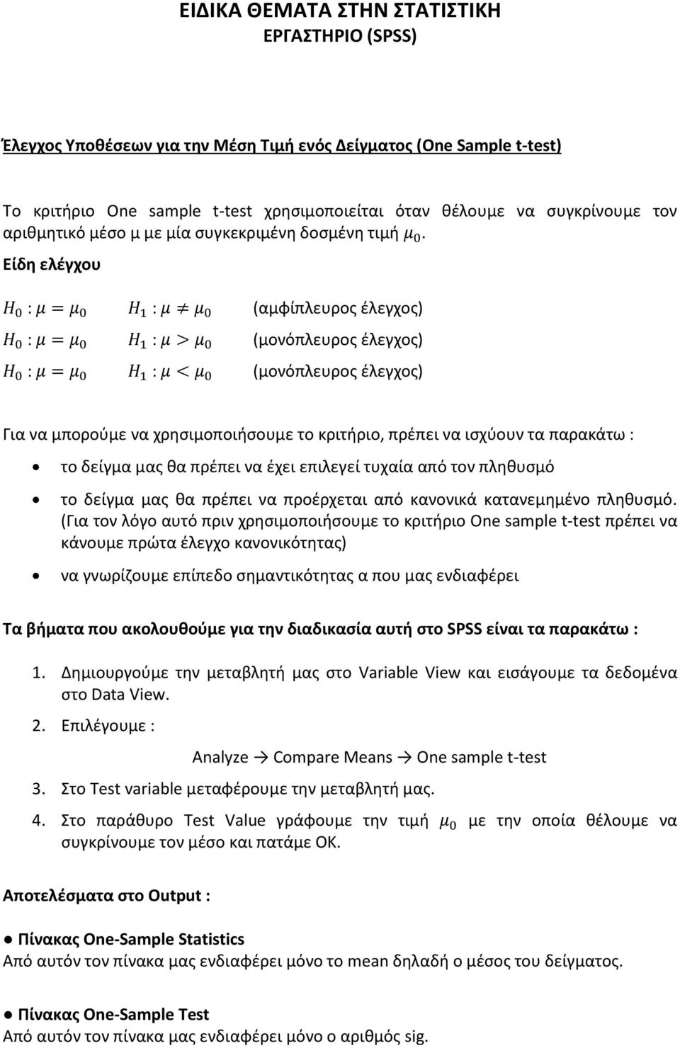 Είδη ελέγχου : : (αμφίπλευρος έλεγχος) : : (μονόπλευρος έλεγχος) : : (μονόπλευρος έλεγχος) Για να μπορούμε να χρησιμοποιήσουμε το κριτήριο, πρέπει να ισχύουν τα παρακάτω : το δείγμα μας θα πρέπει να