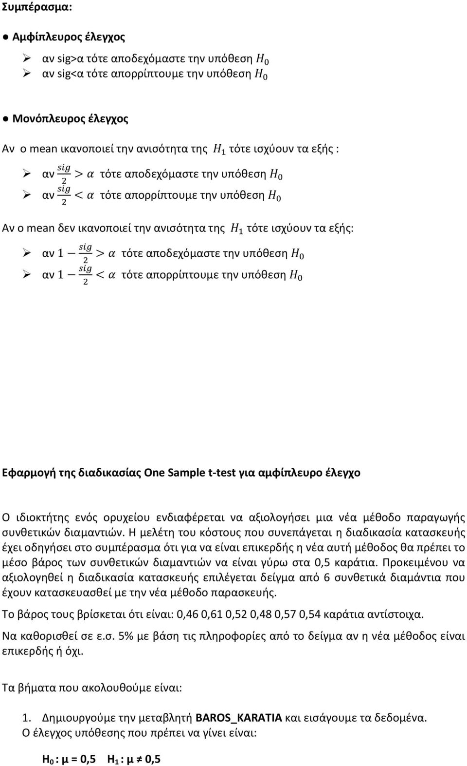 της διαδικασίας One Sample t-test για αμφίπλευρο έλεγχο O ιδιοκτήτης ενός ορυχείου ενδιαφέρεται να αξιολογήσει μια νέα μέθοδο παραγωγής συνθετικών διαμαντιών.