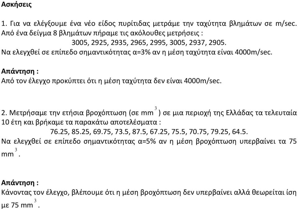 Απάντηση : Από τον έλεγχο προκύπτει ότι η μέση ταχύτητα δεν είναι 4000m/sec. 2.