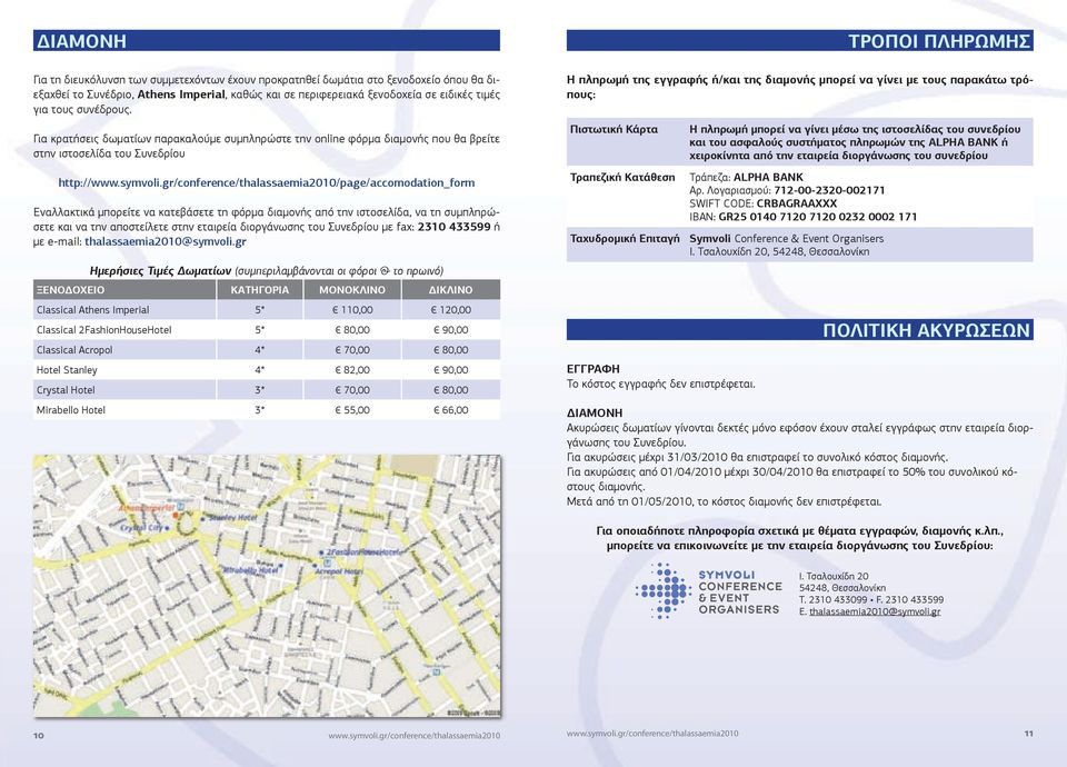 gr/conference/thalassaemia2010/page/accomodation_form Εναλλακτικά μπορείτε να κατεβάσετε τη φόρμα διαμονής από την ιστοσελίδα, να τη συμπληρώσετε και να την αποστείλετε στην εταιρεία διοργάνωσης του