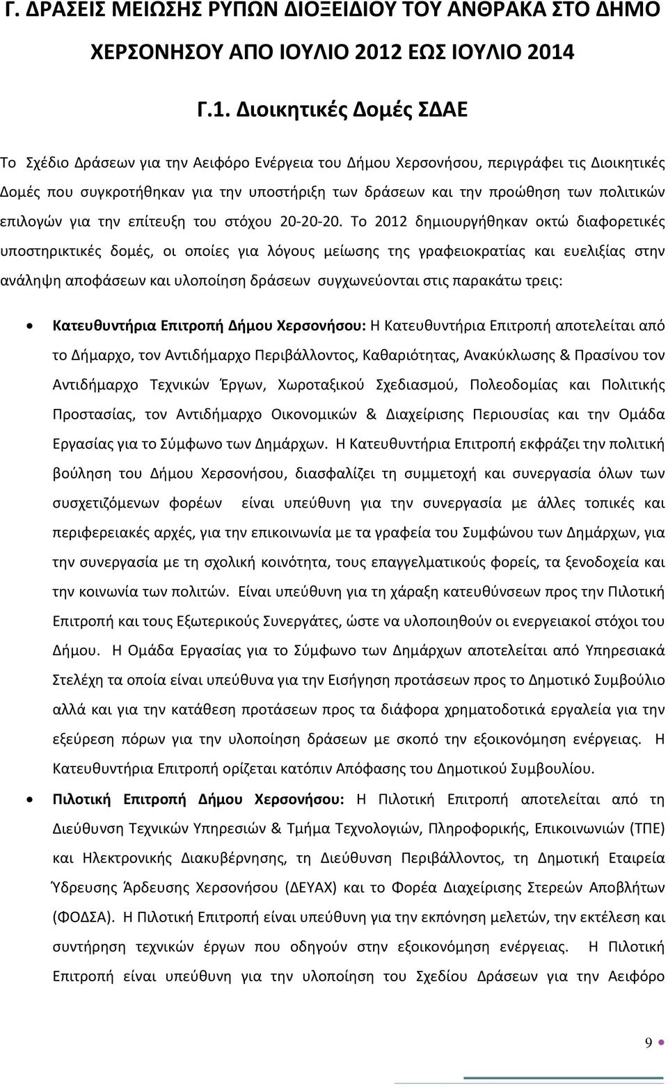 Γ.1. Διοικητικές Δομές ΣΔΑΕ Το Σχέδιο Δράσεων για την Αειφόρο Ενέργεια του Δήμου Χερσονήσου, περιγράφει τις Διοικητικές Δομές που συγκροτήθηκαν για την υποστήριξη των δράσεων και την προώθηση των