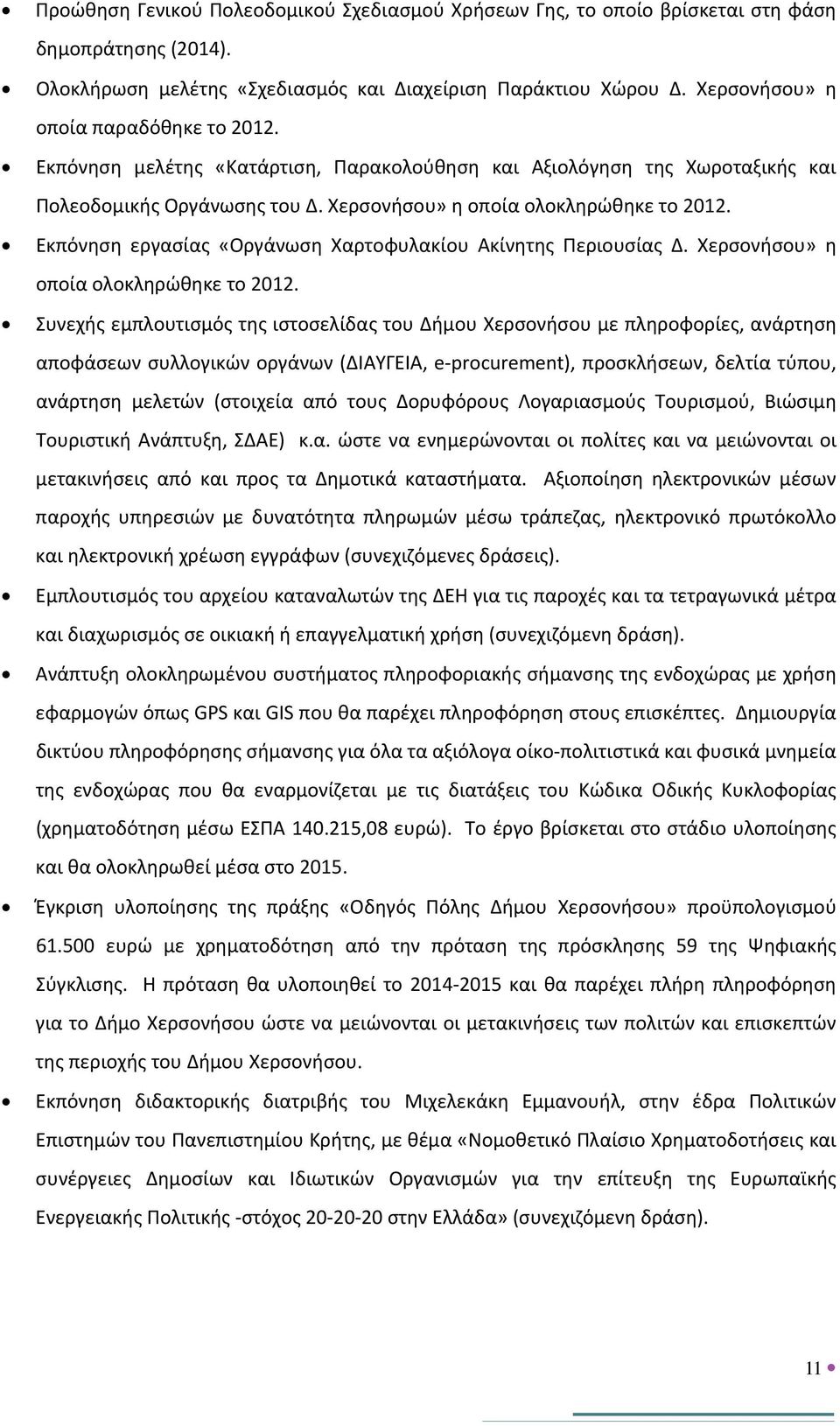 Εκπόνηση εργασίας «Οργάνωση Χαρτοφυλακίου Ακίνητης Περιουσίας Δ. Χερσονήσου» η οποία ολοκληρώθηκε το 2012.
