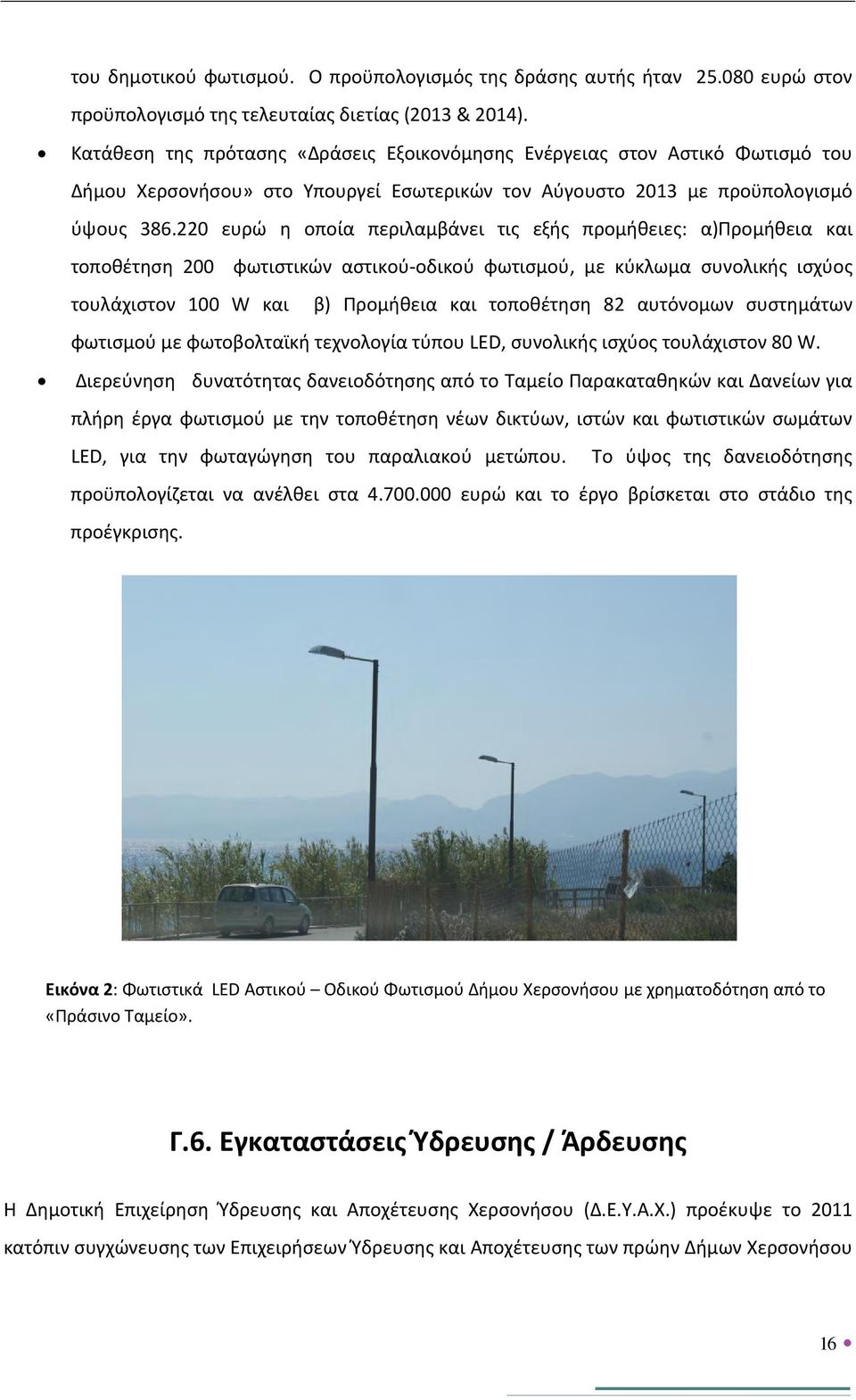 220 ευρώ η οποία περιλαμβάνει τις εξής προμήθειες: α)προμήθεια και τοποθέτηση 200 φωτιστικών αστικού οδικού φωτισμού, με κύκλωμα συνολικής ισχύος τουλάχιστον 100 W και β) Προμήθεια και τοποθέτηση 82