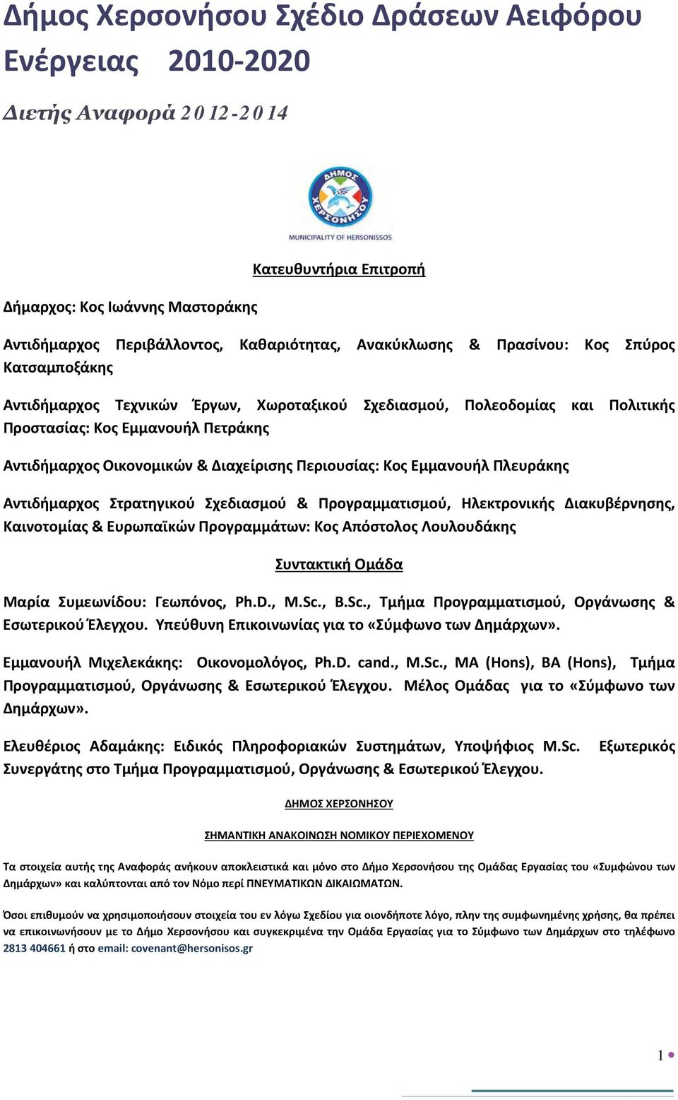 Κος Εμμανουήλ Πλευράκης Αντιδήμαρχος Στρατηγικού Σχεδιασμού & Προγραμματισμού, Ηλεκτρονικής Διακυβέρνησης, Καινοτομίας & Ευρωπαϊκών Προγραμμάτων: Κος Απόστολος Λουλουδάκης Συντακτική Ομάδα Μαρία